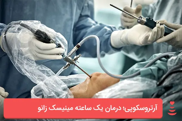 جراحی آرتروسکوپی زانو هم به مراقبت بعد از عمل نیاز دارد|مدی بازار