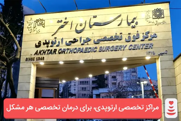 بیمارستان اختر تهران